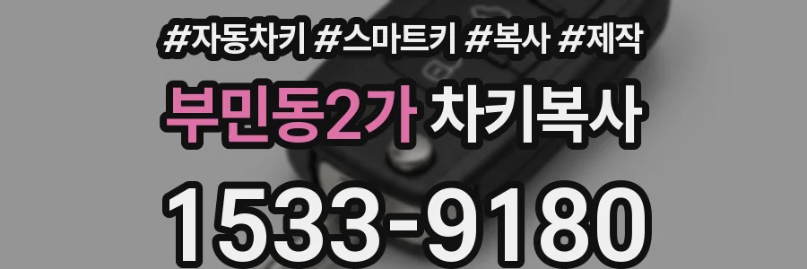 부민동2가 차키복사