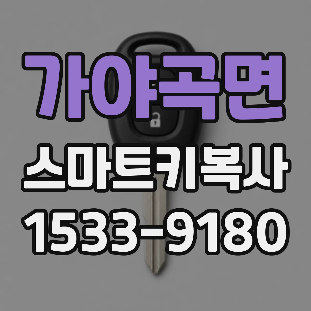 가야곡면 스마트키복사