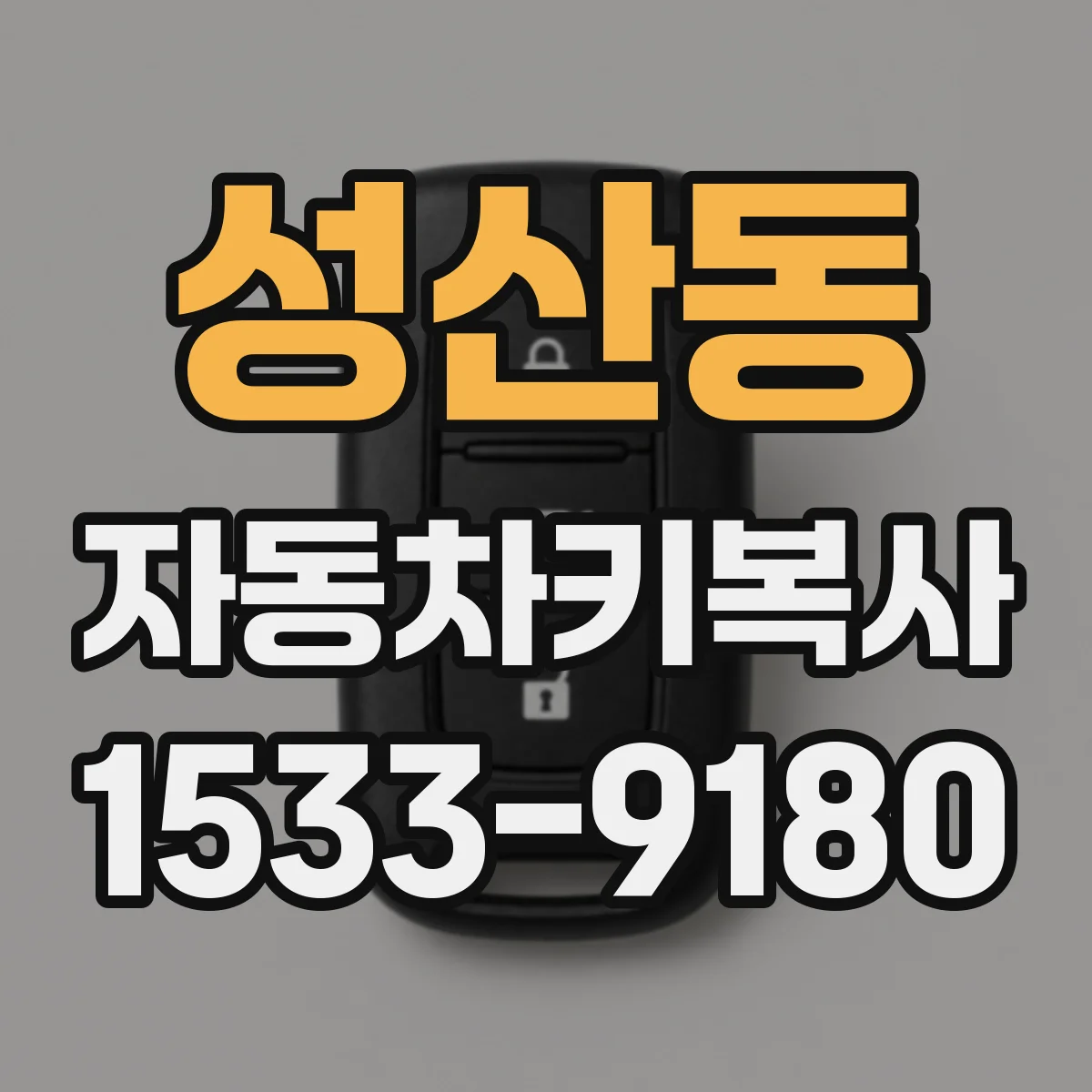 성산동 자동차키복사