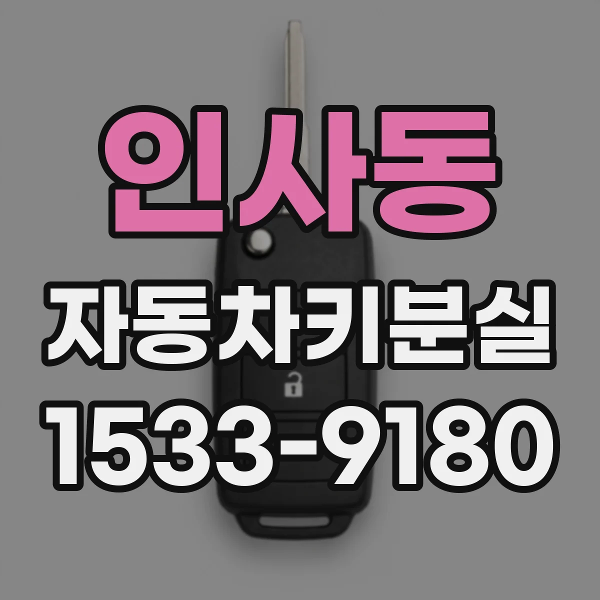 인사동 자동차키분실