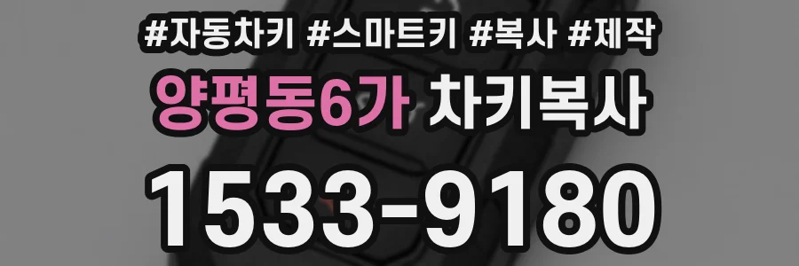 양평동6가 차키복사