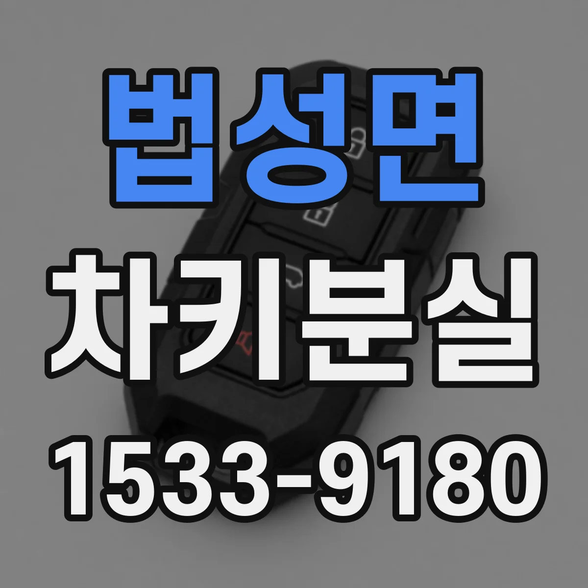 법성면 차키분실