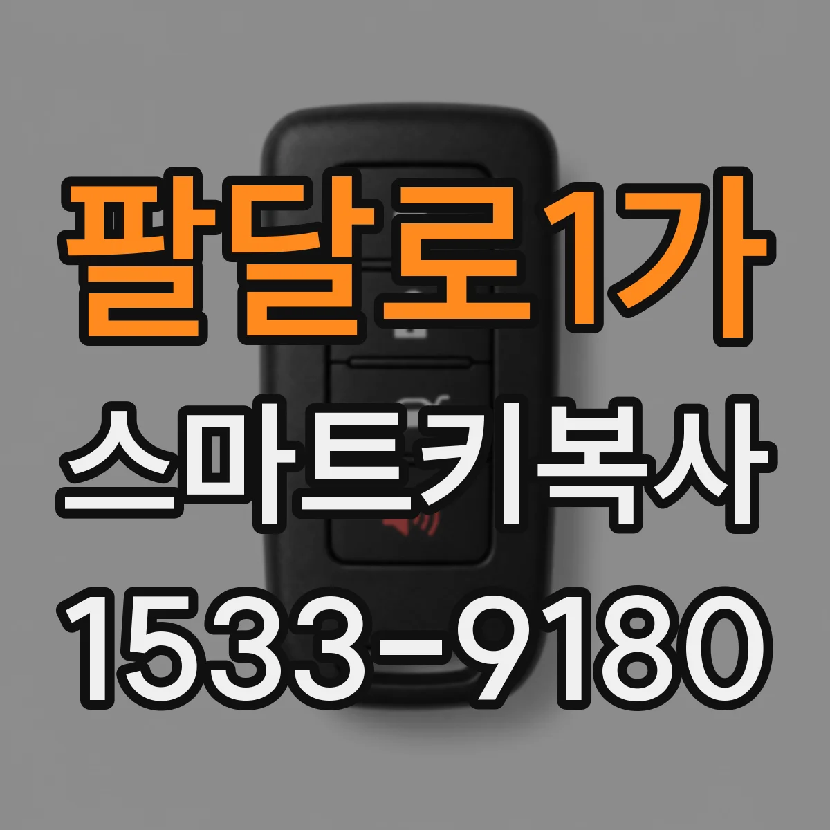 팔달로1가 스마트키복사