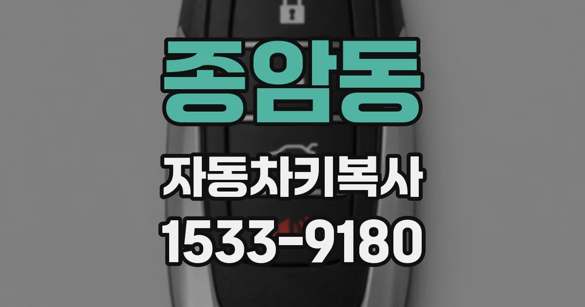 종암동 자동차키복사