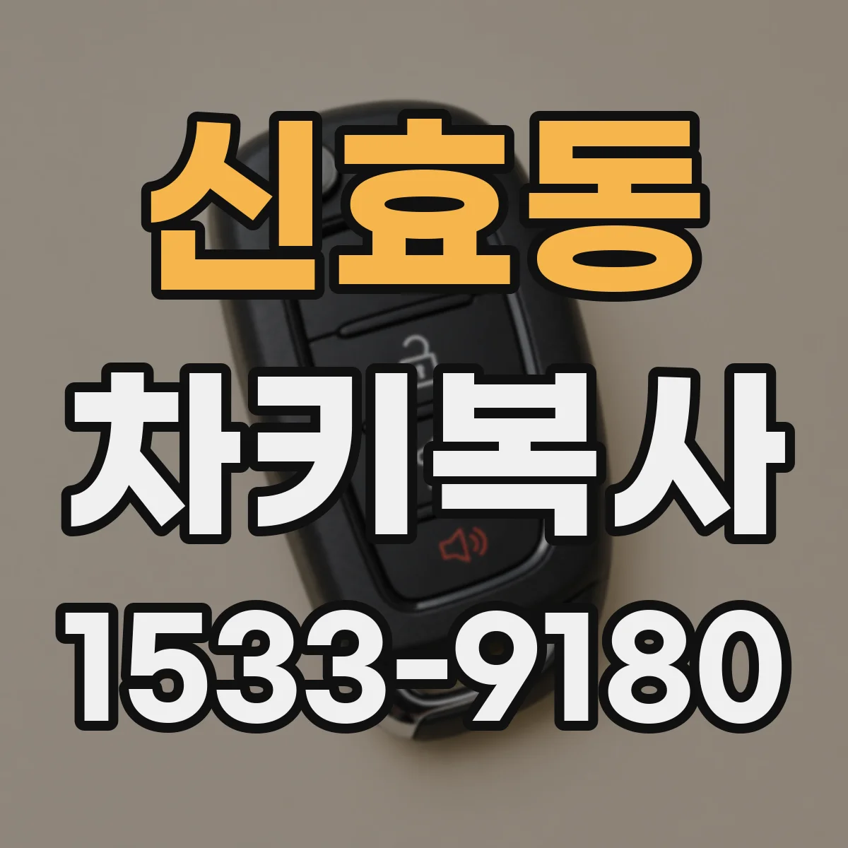 신효동 차키복사