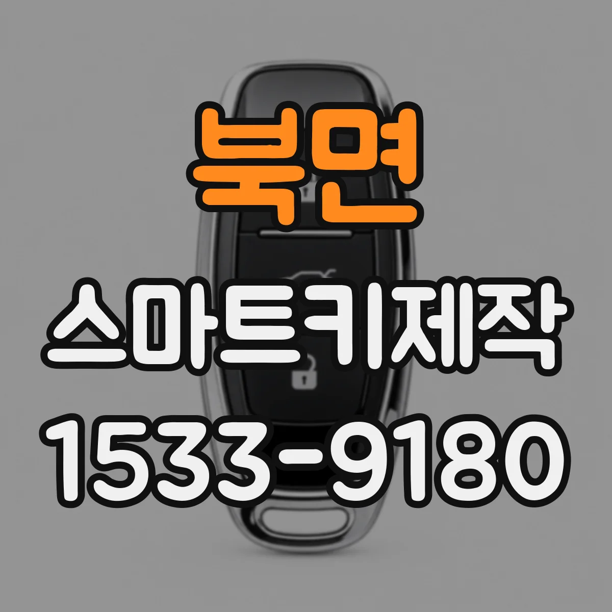 북면 스마트키제작