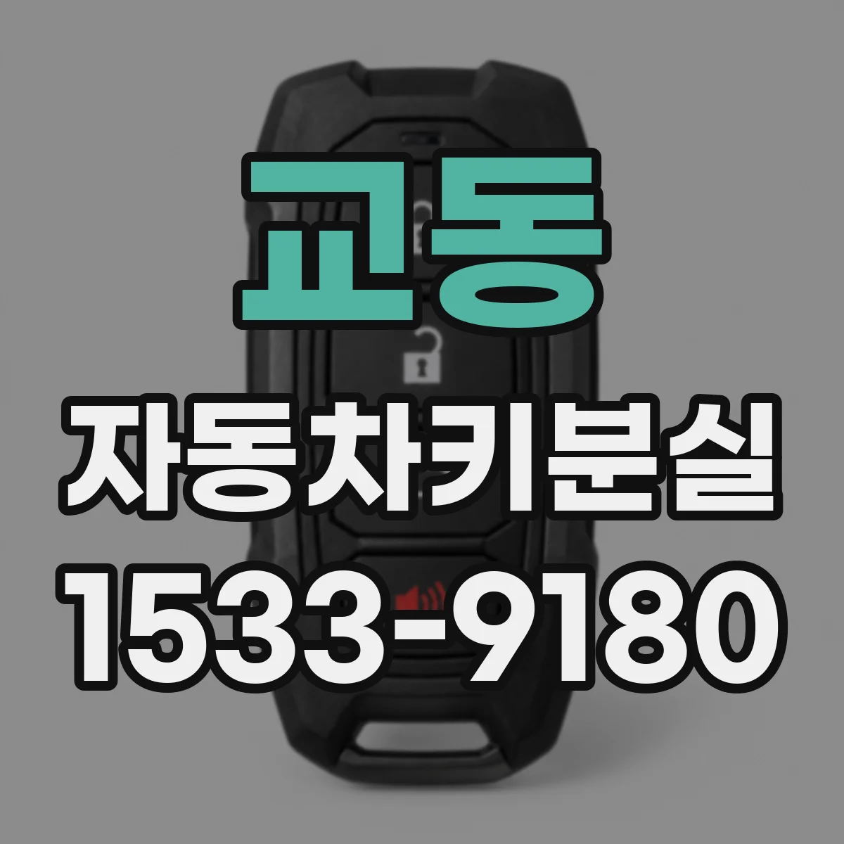 교동 자동차키분실