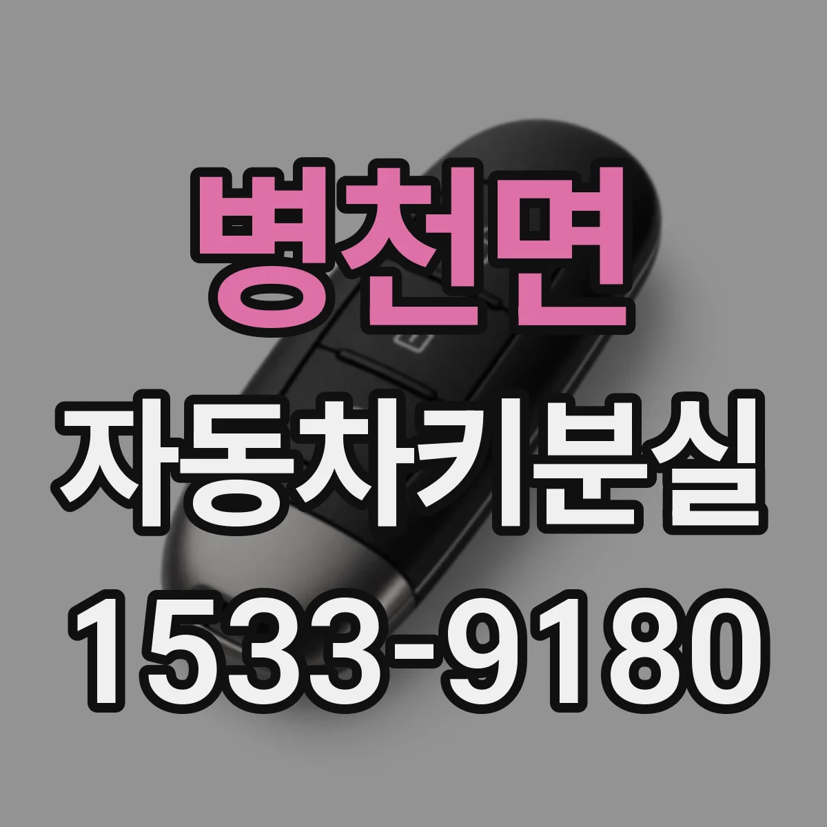 병천면 자동차키분실