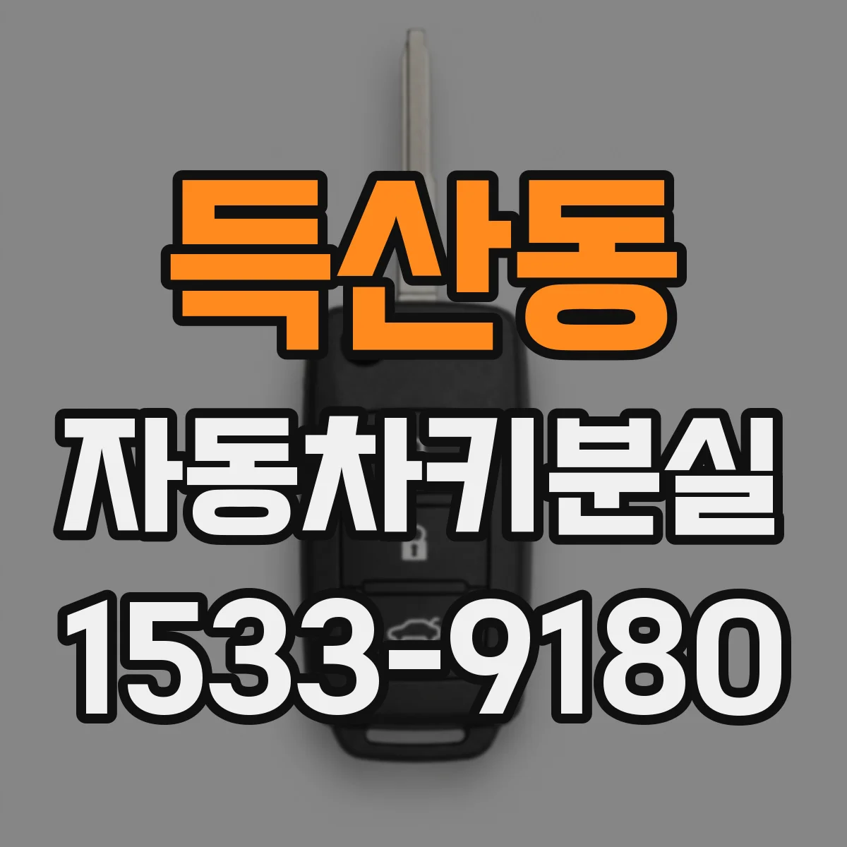 득산동 자동차키분실