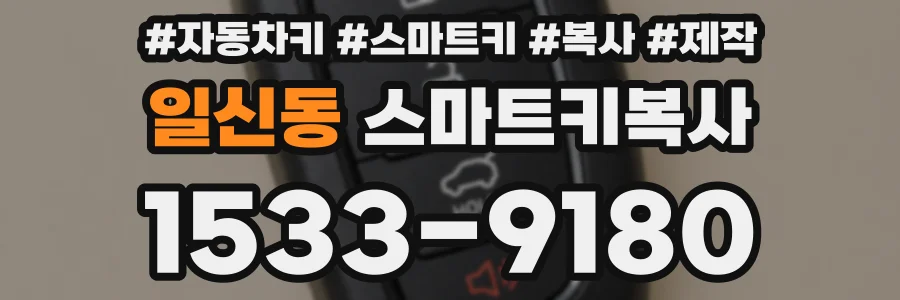 일신동 스마트키복사