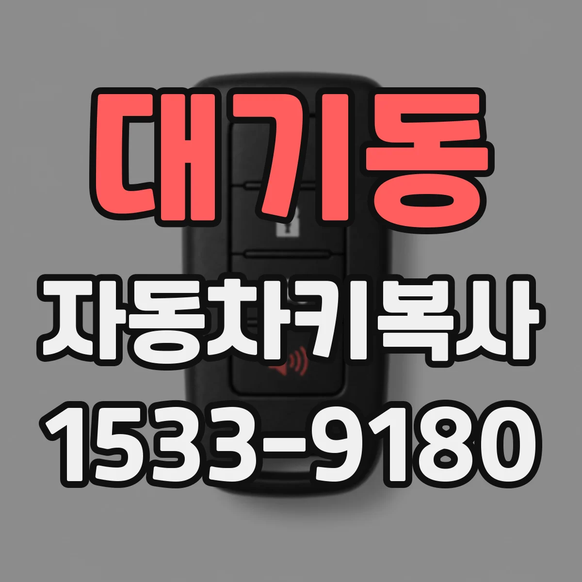 대기동 자동차키복사
