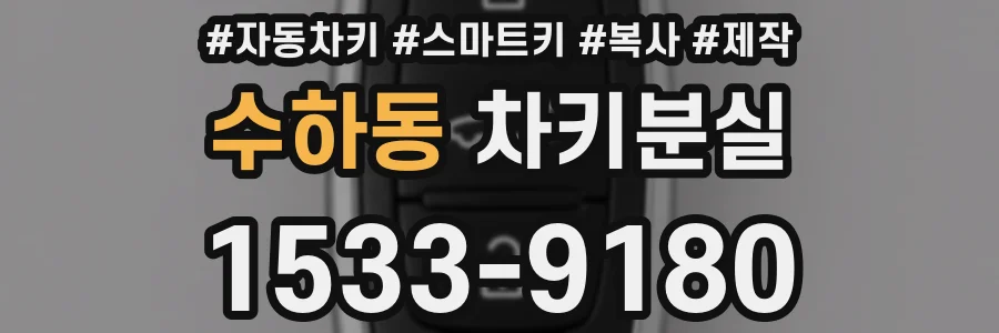 수하동 차키분실