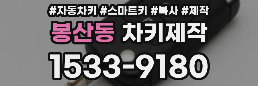 봉산동 차키제작
