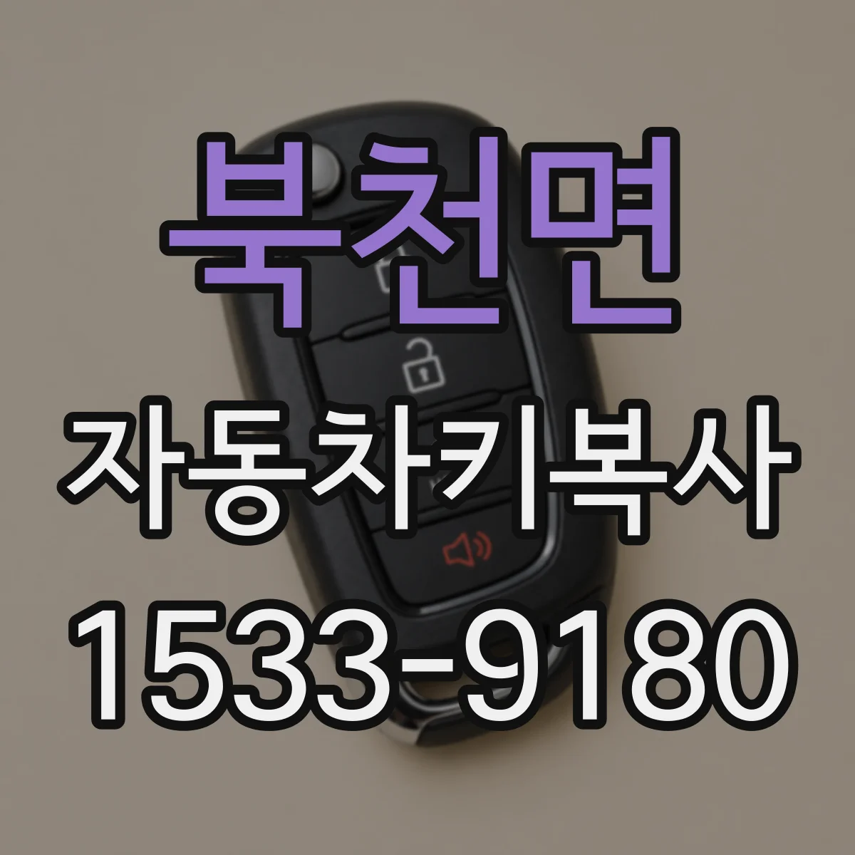 북천면 자동차키복사