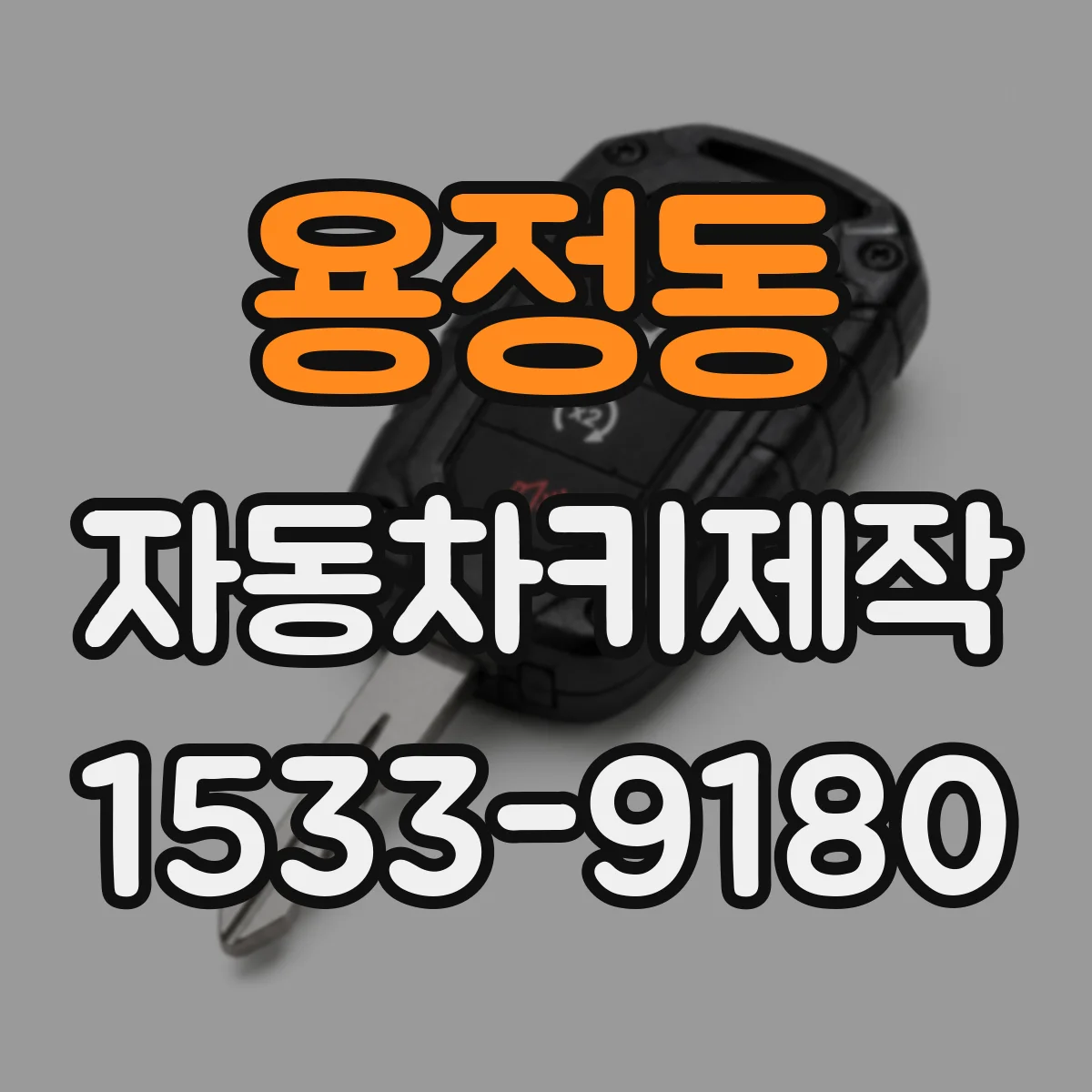 용정동 자동차키제작