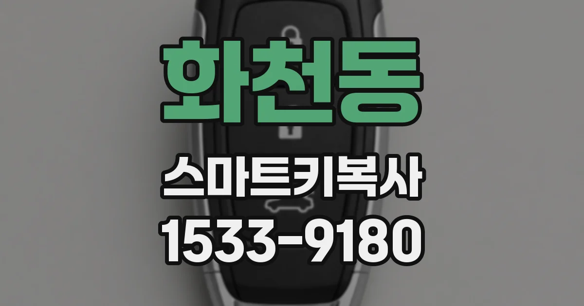 화천동 스마트키복사