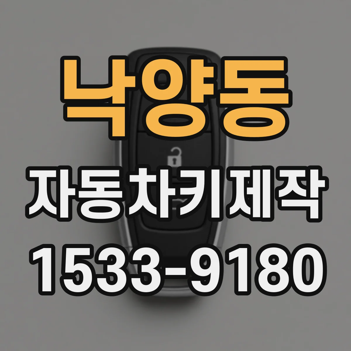 낙양동 자동차키제작