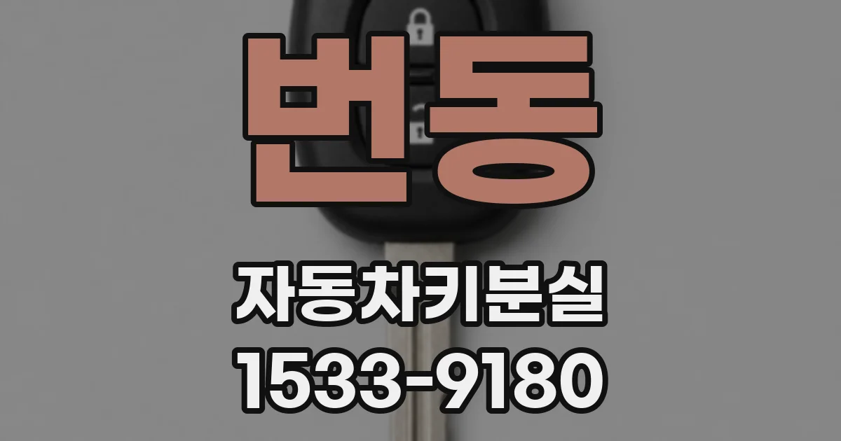 번동 자동차키분실