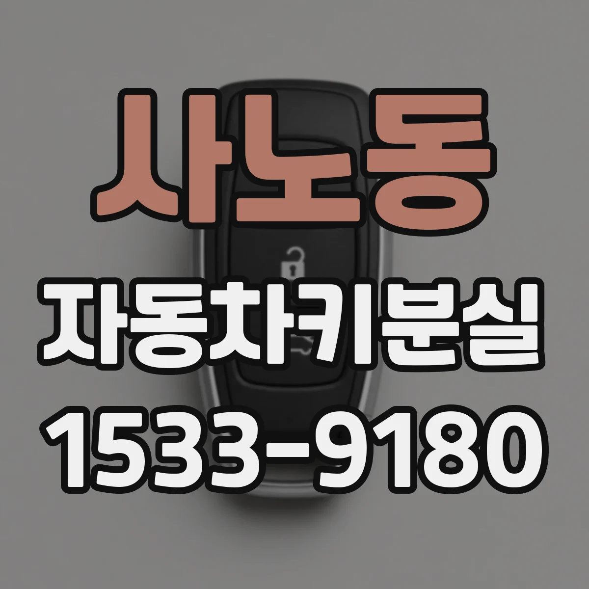 사노동 자동차키분실