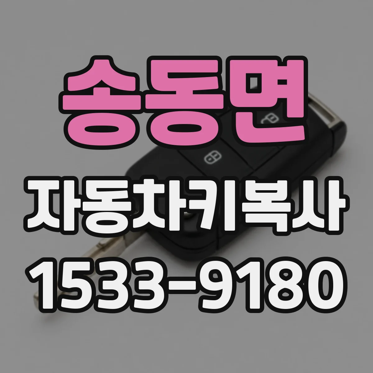 송동면 자동차키복사