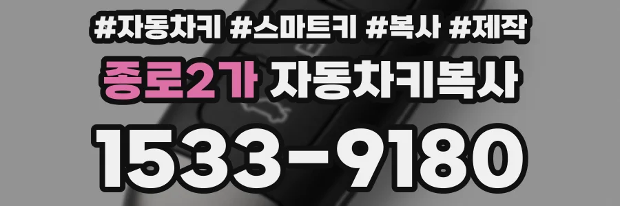 종로2가 자동차키복사