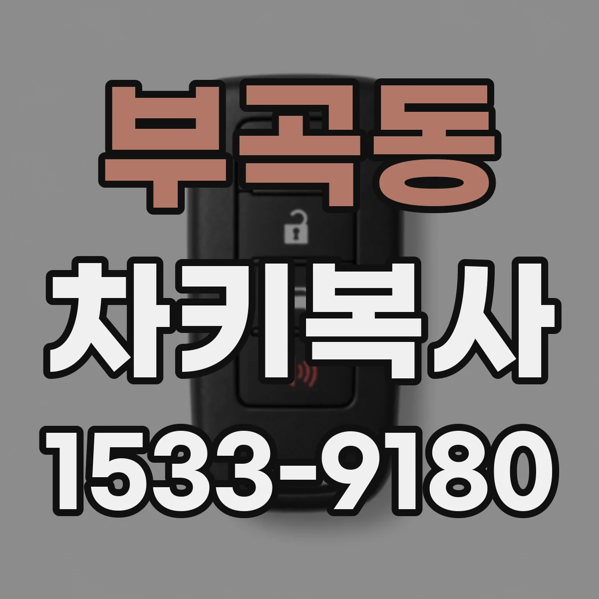 부곡동 차키복사