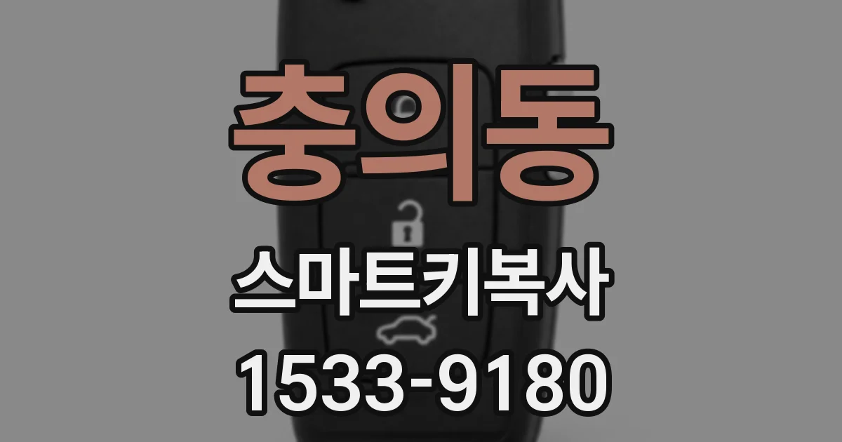 충의동 스마트키복사