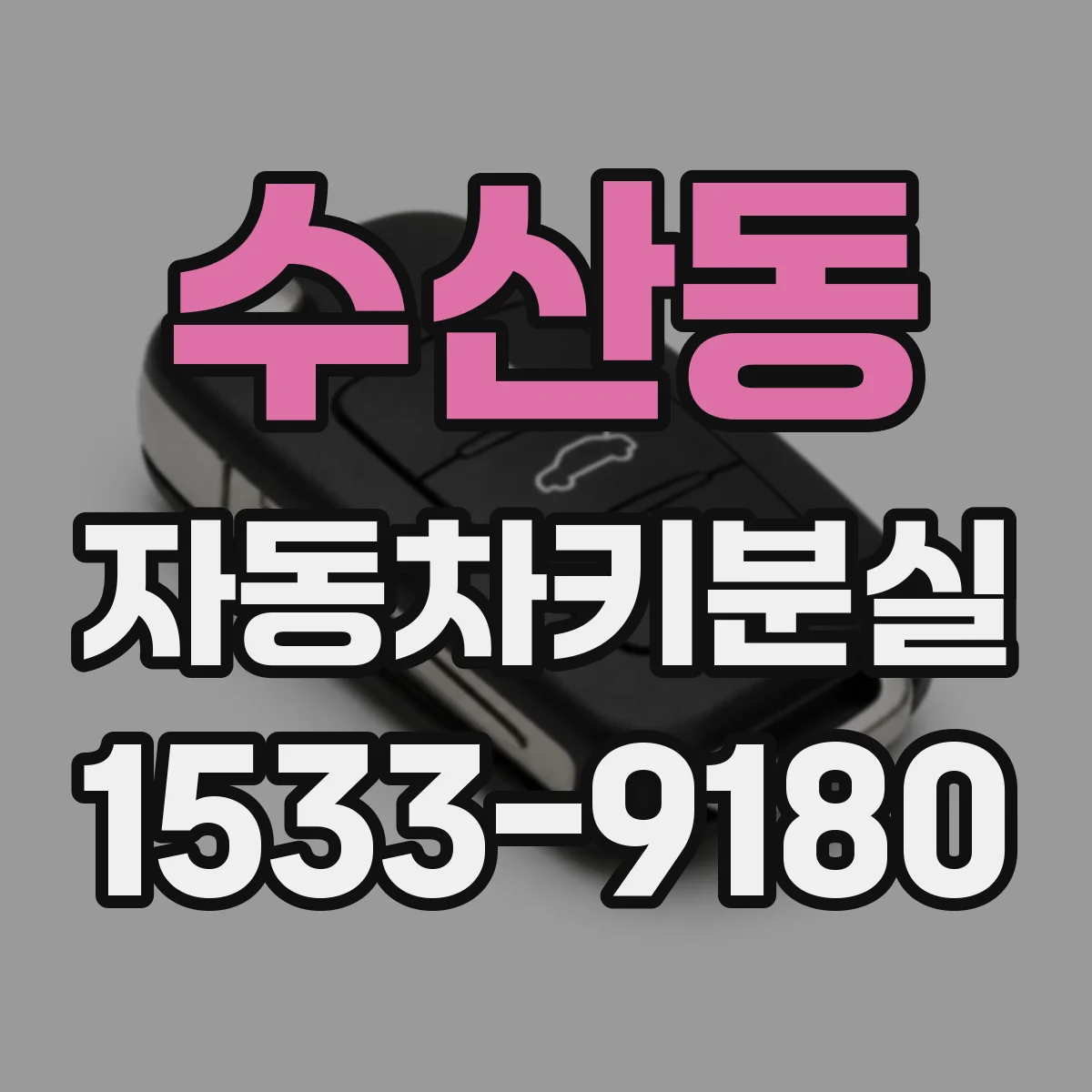 수산동 자동차키분실