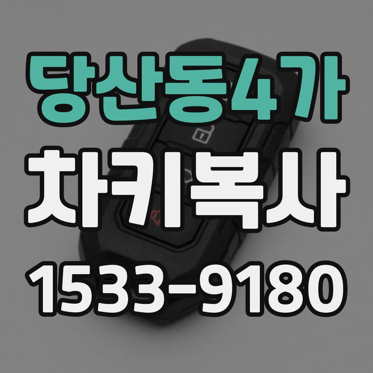 당산동4가 차키복사