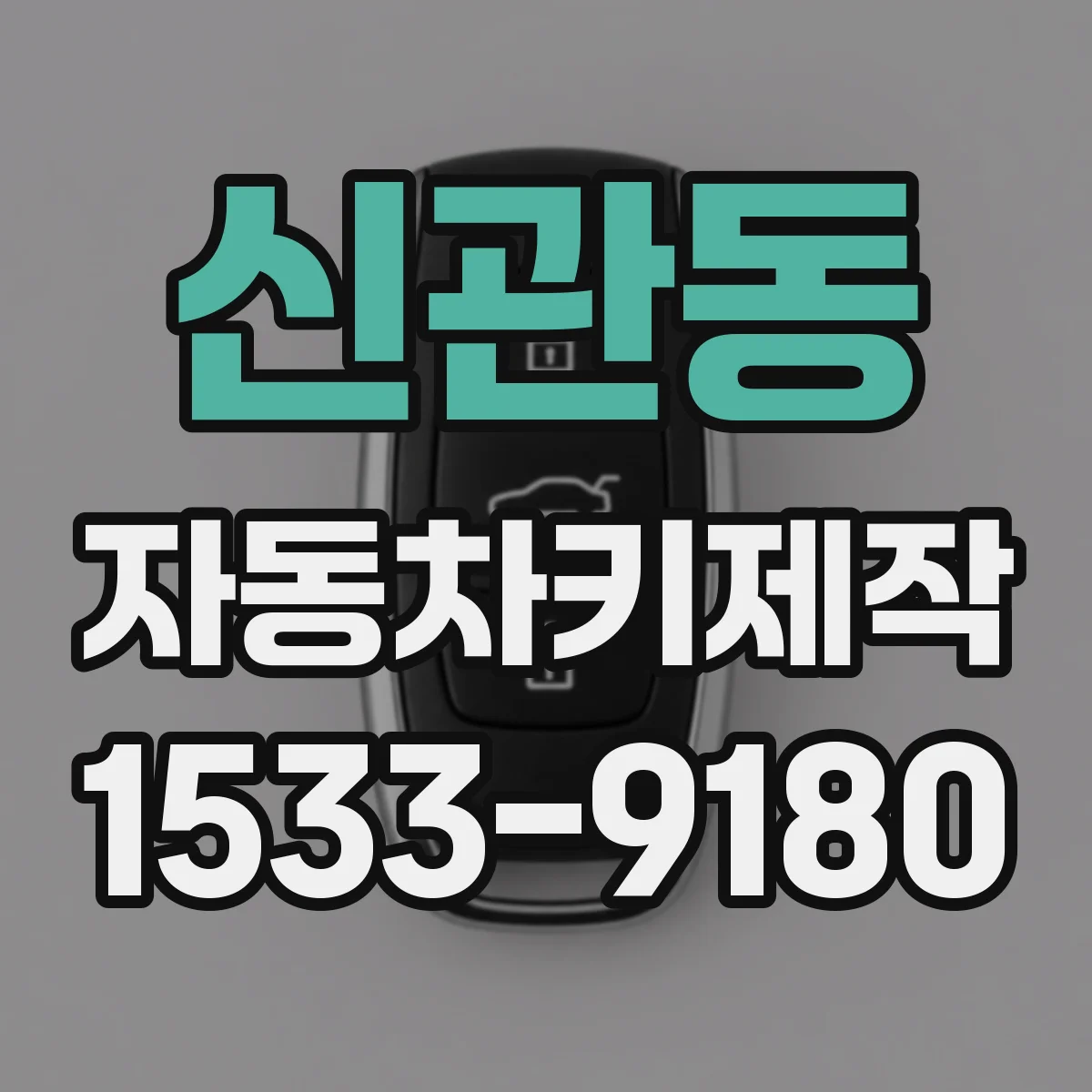 신관동 자동차키제작