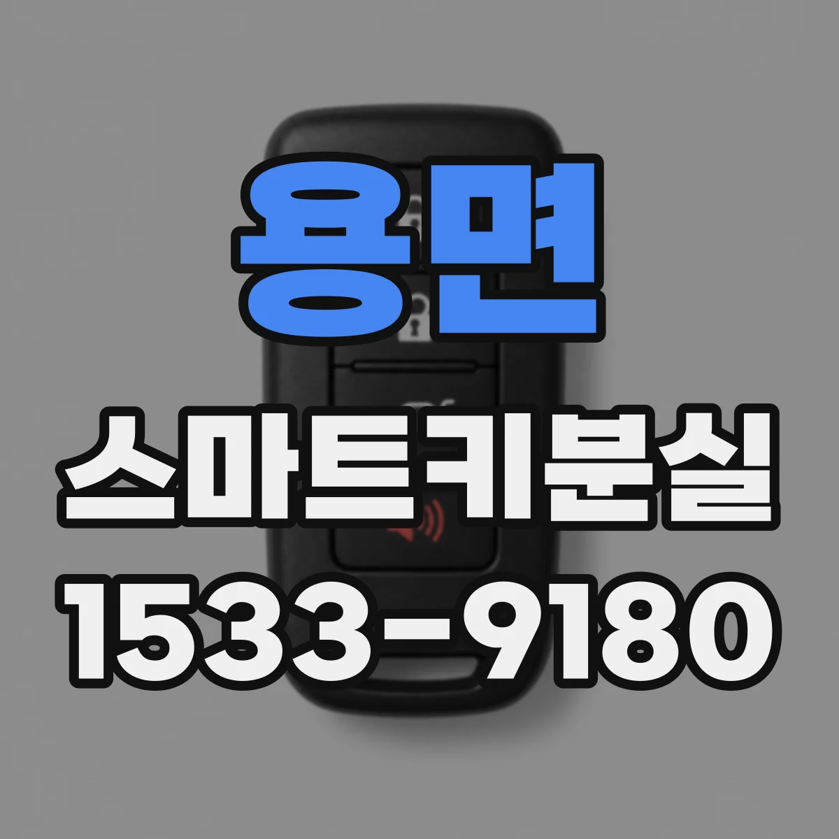 용면 스마트키분실