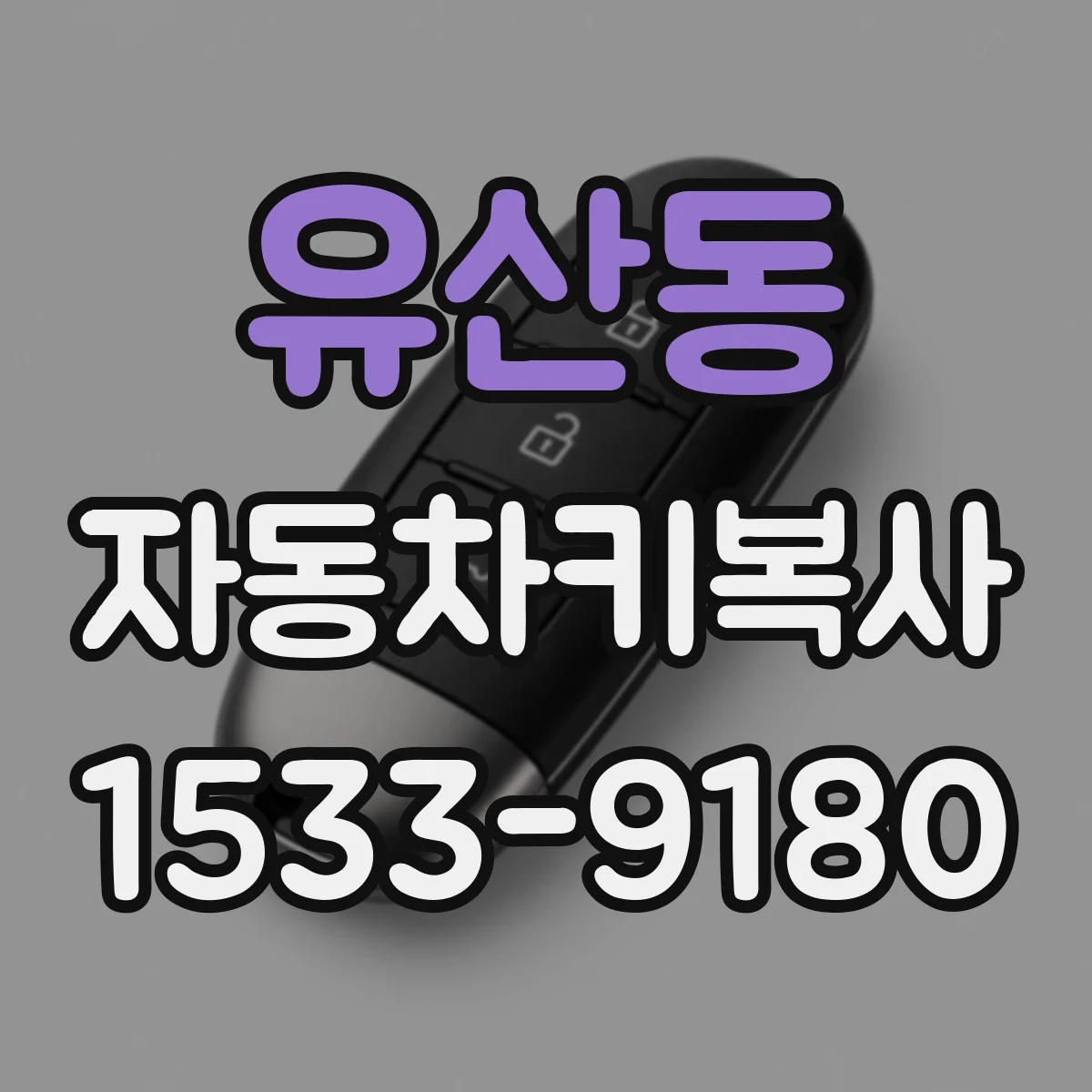 유산동 자동차키복사