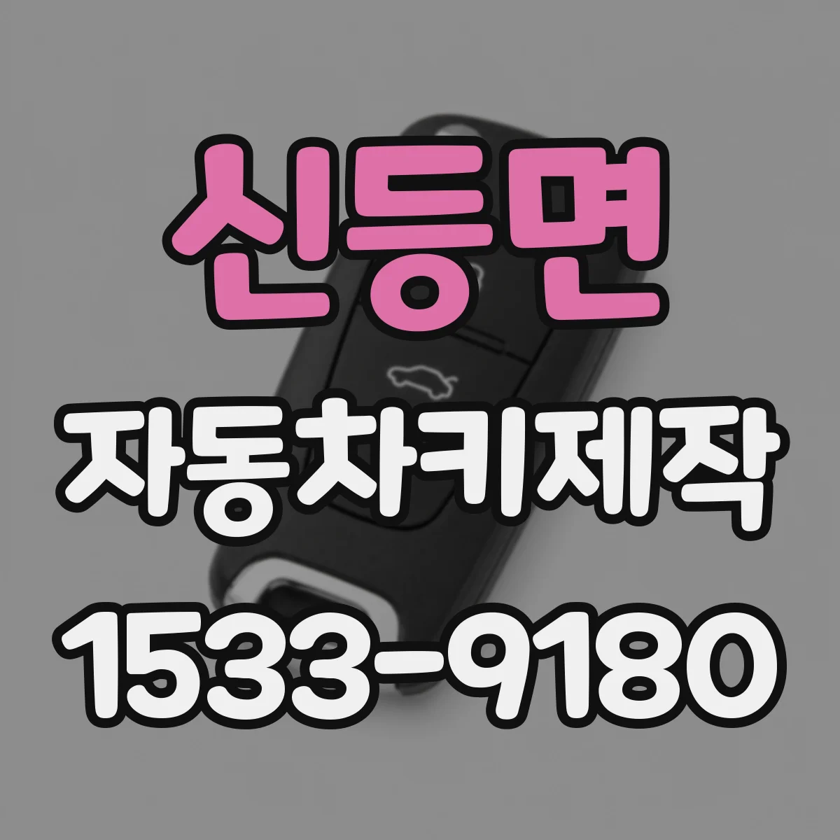 신등면 자동차키제작