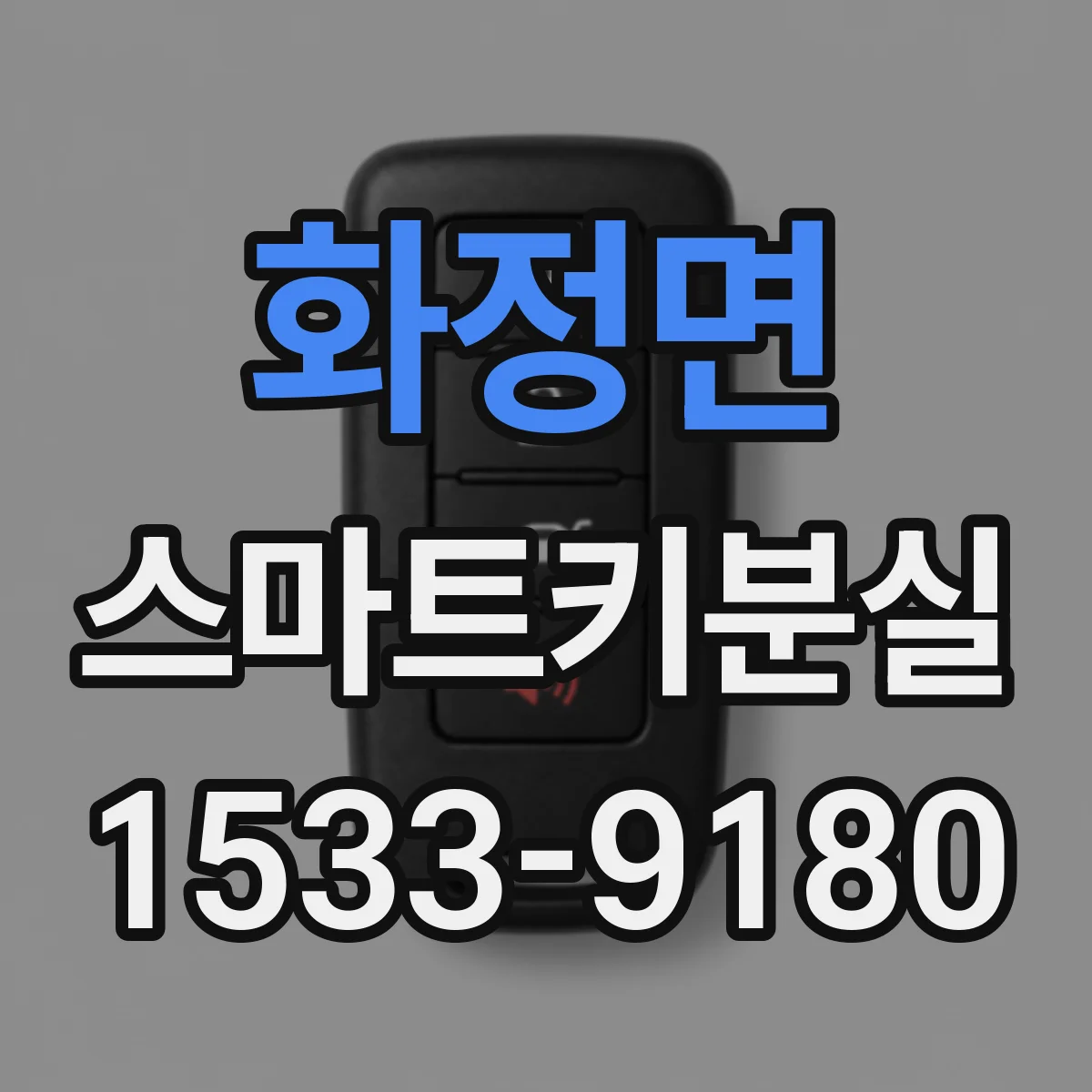 화정면 스마트키분실