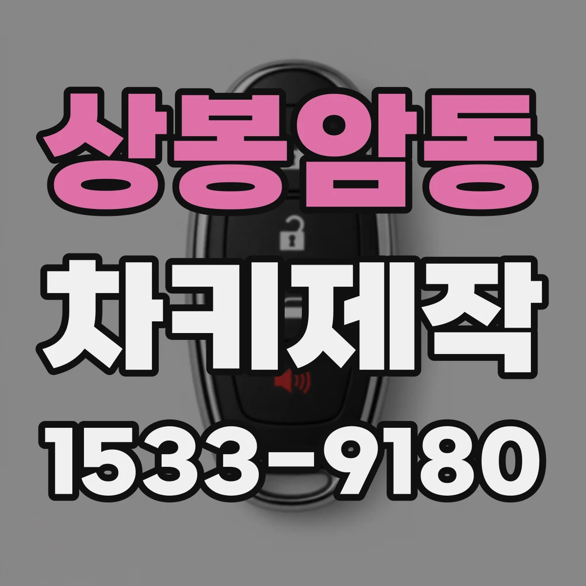 상봉암동 차키제작