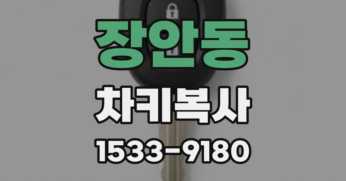 장안동 차키복사