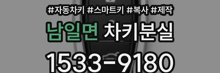 남일면 차키분실
