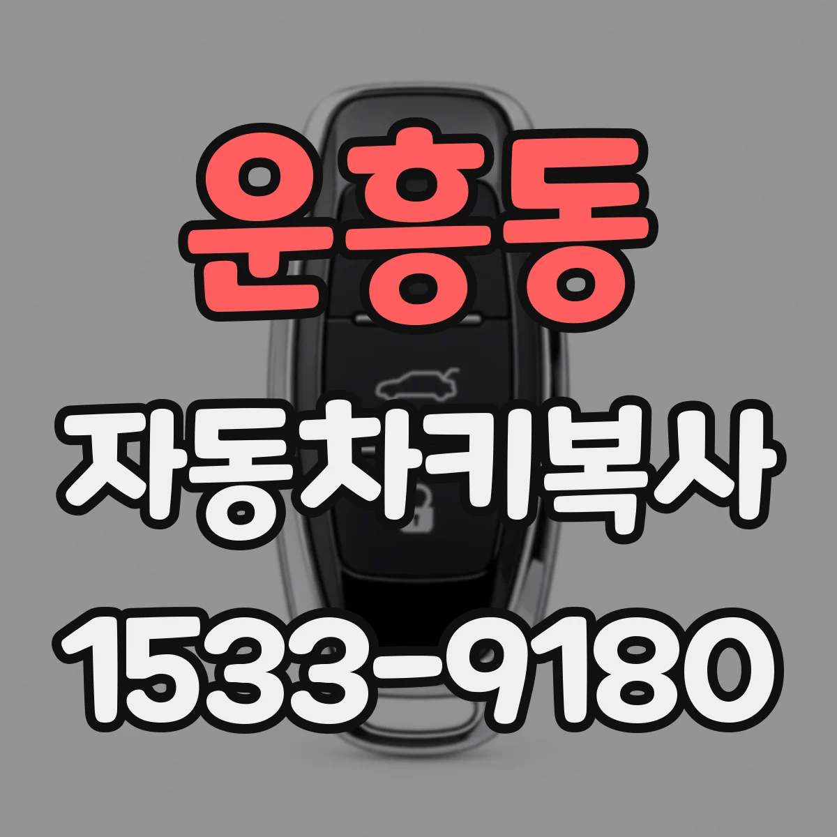 운흥동 자동차키복사 혼다 도요타 키복사 시 흔한 오류와 대처