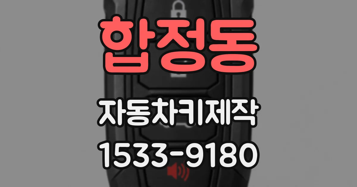 합정동 자동차키제작