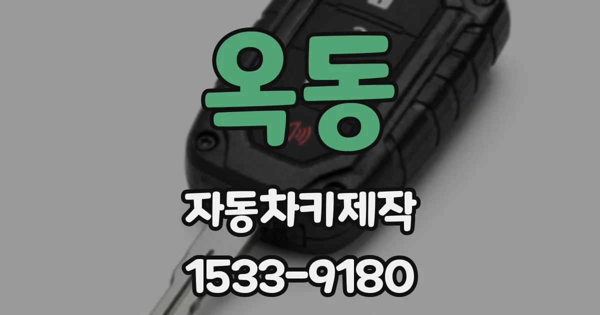 옥동 자동차키제작