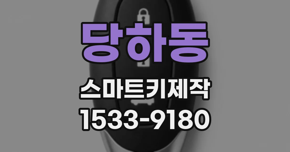 당하동 스마트키제작