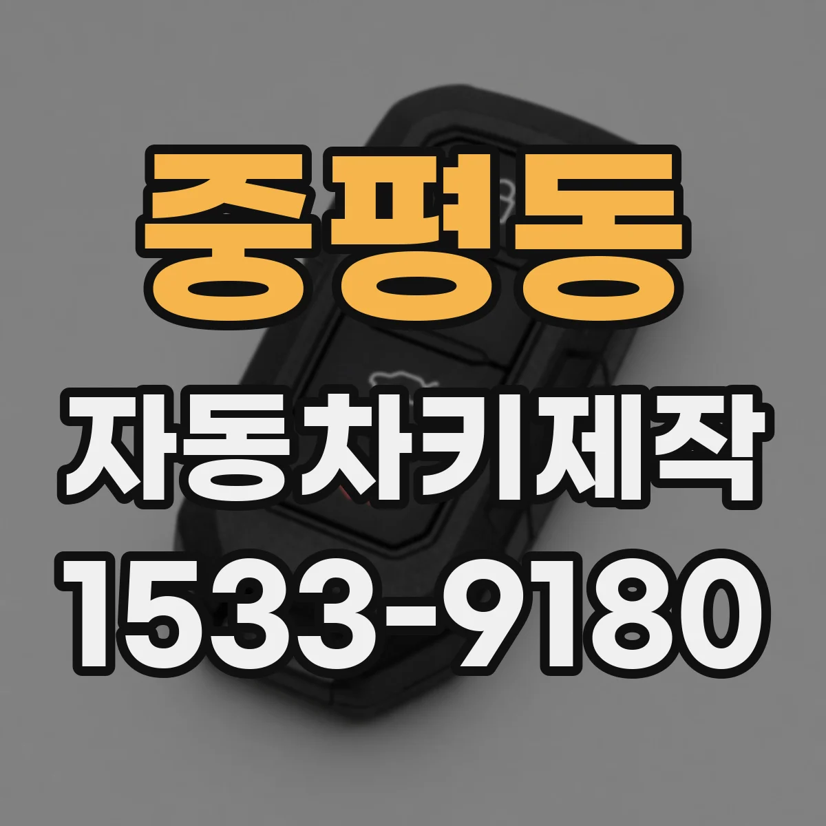 중평동 자동차키제작
