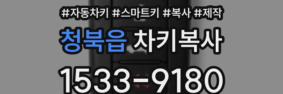 청북읍 차키복사