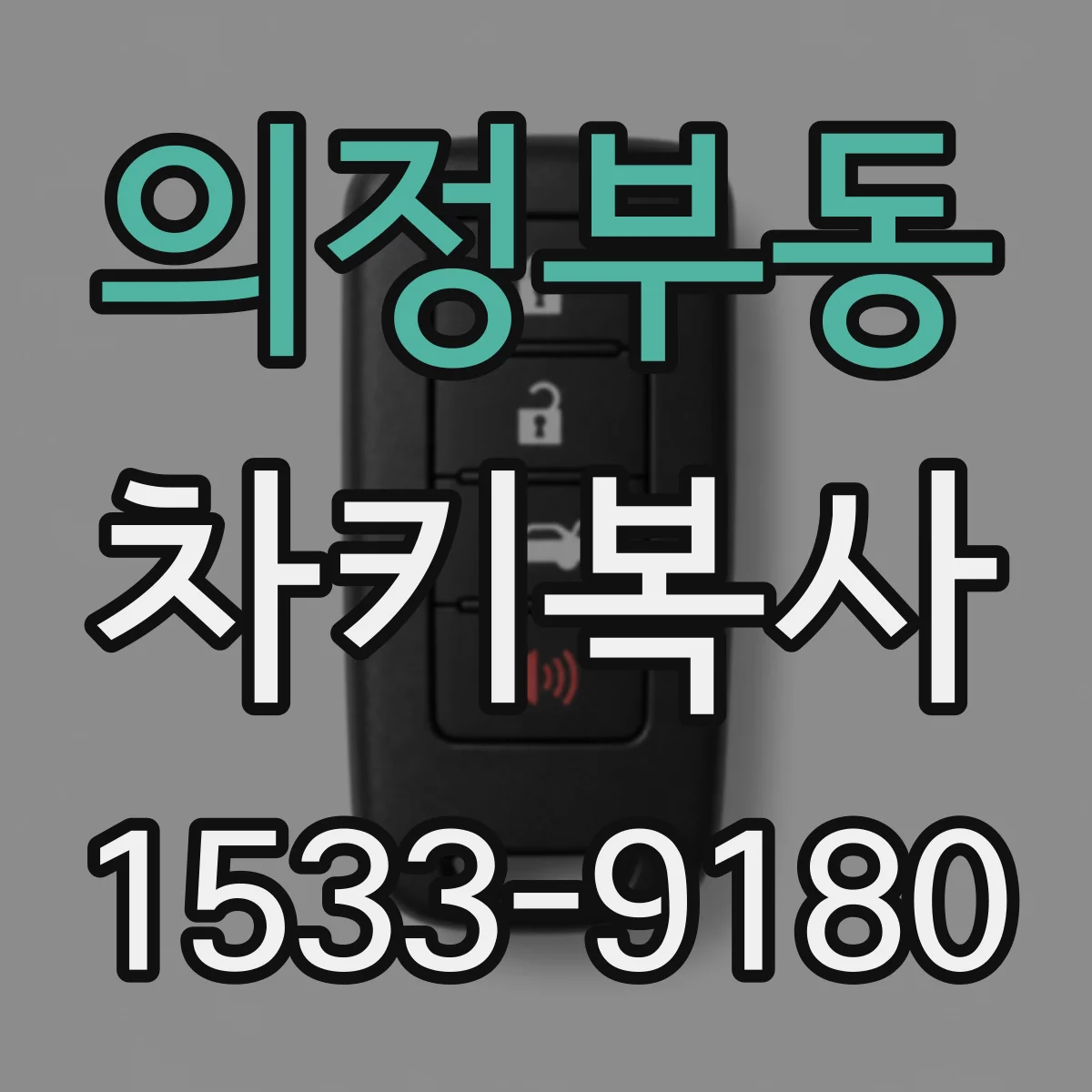 의정부동 차키복사