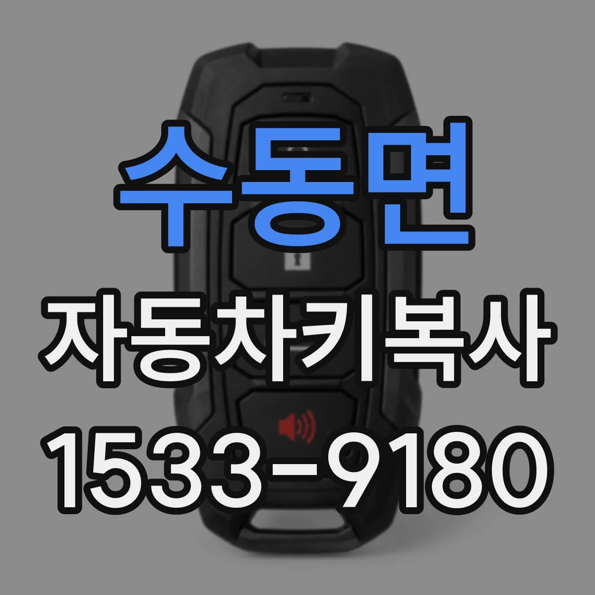수동면 자동차키복사
