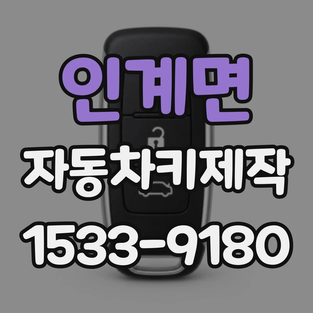 인계면 자동차키제작