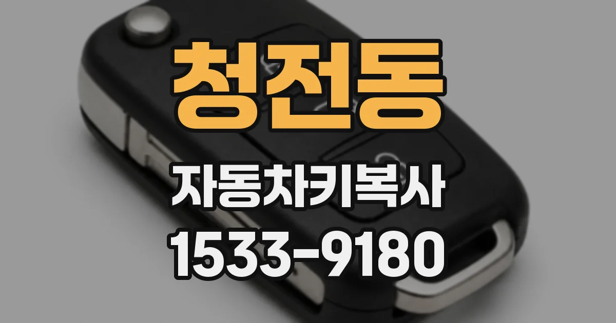 청전동 자동차키복사