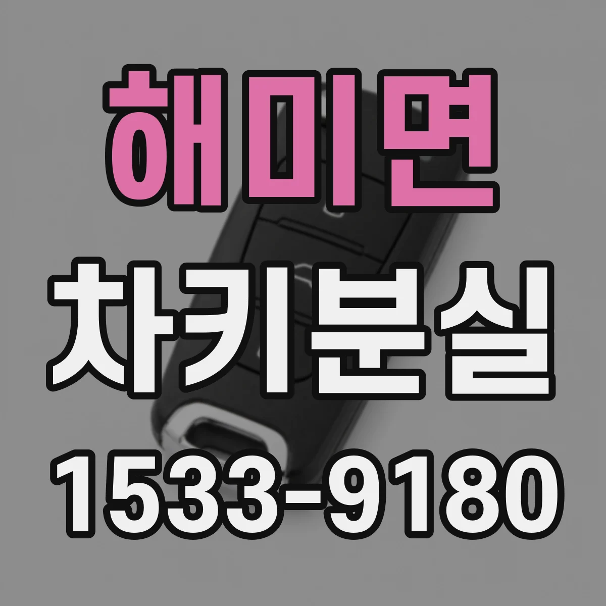 해미면 차키분실