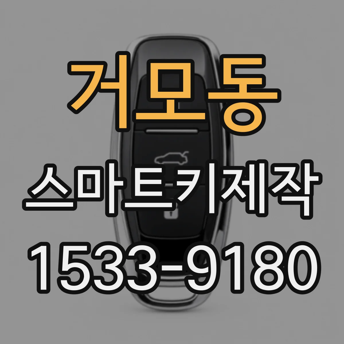 거모동 스마트키제작