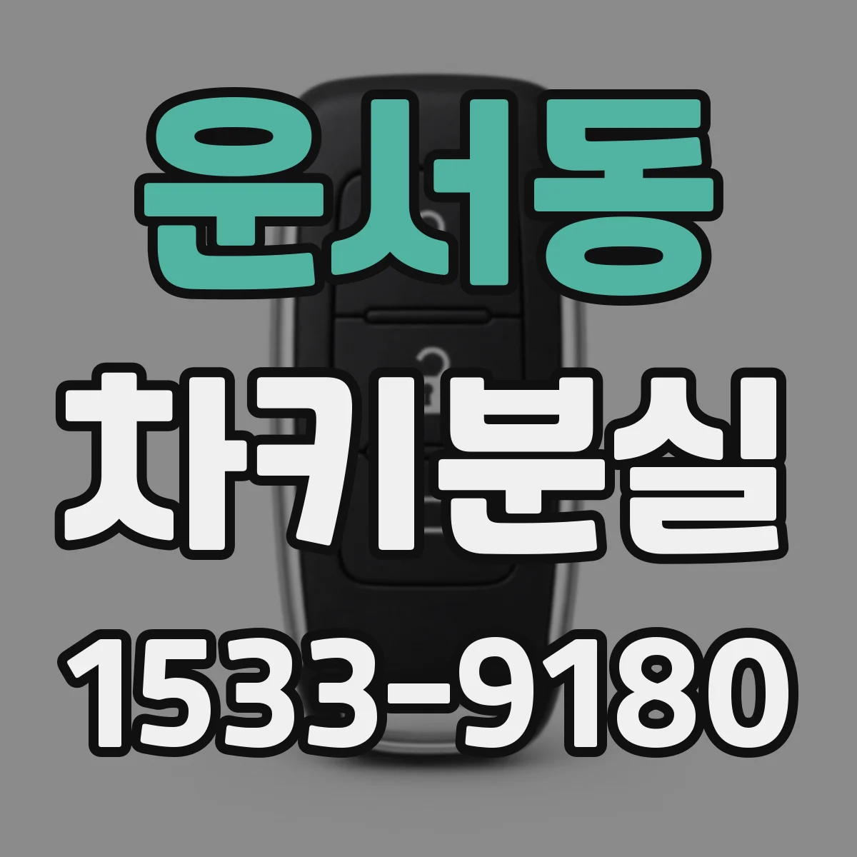 운서동 차키분실